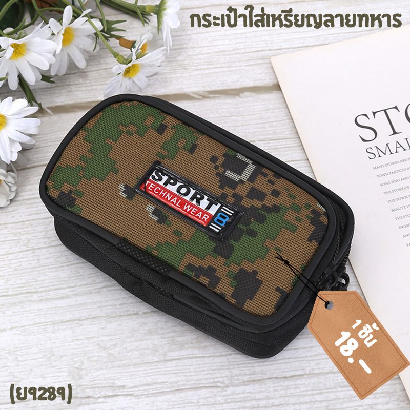 กระเป๋าใส่เหรียญ ที่ใส่เหรียญ ลายทหาร ลายพราง ขนาดพกพา
