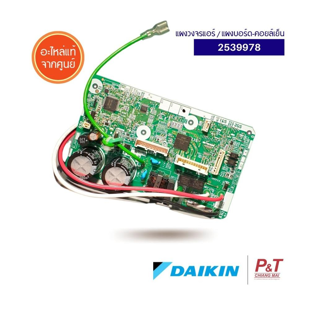 2539978 แผงวงจรแอร์ แผงบอร์ด-คอยล์เย็น ยี่ห้อ ไดกิ้น Daikin อะไหล่แอร์ของแท้