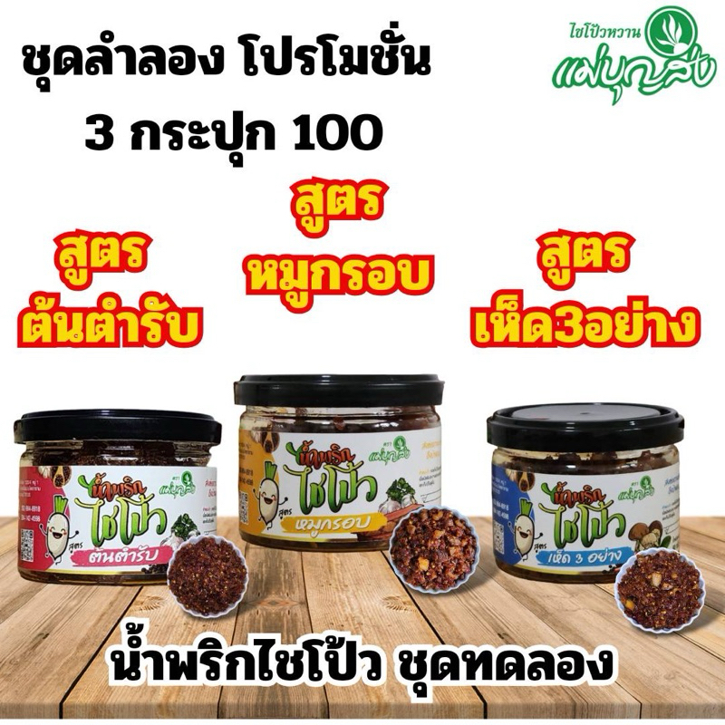 น้ำพริกไชโป้ว ***ชุดทดลอง 3 กระปุก***  ขนาด  60 กรัม ความอร่อยใหม่ต้องลอง