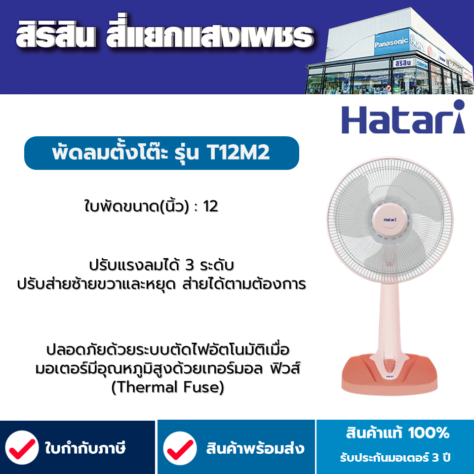 HATARI พัดลมตั้งโต๊ะ รุ่น T12M2 ขนาด12 นิ้ว