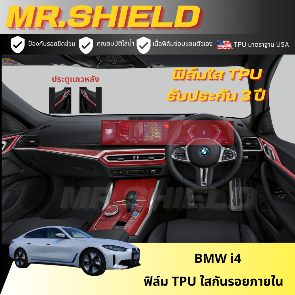 BMW i4 ฟิล์มใสกันรอยภายในรถ บีเอ็ม ไอ4  BMW i4 เนื้อฟิล์ม TPU แท้ มาตราฐาน USA