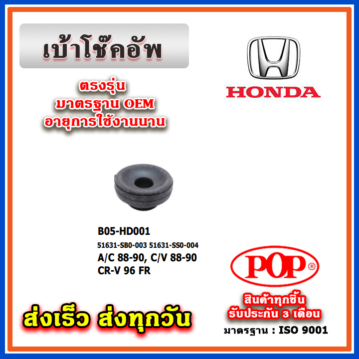 ยางรองโช๊คอัพ HONDA ACCORD ปี 88-90 , CIVIC ปี 88-90 FR , CR-V Gen1 ปี 96 ยี่ห้อ POP ของแท้ รับประกั