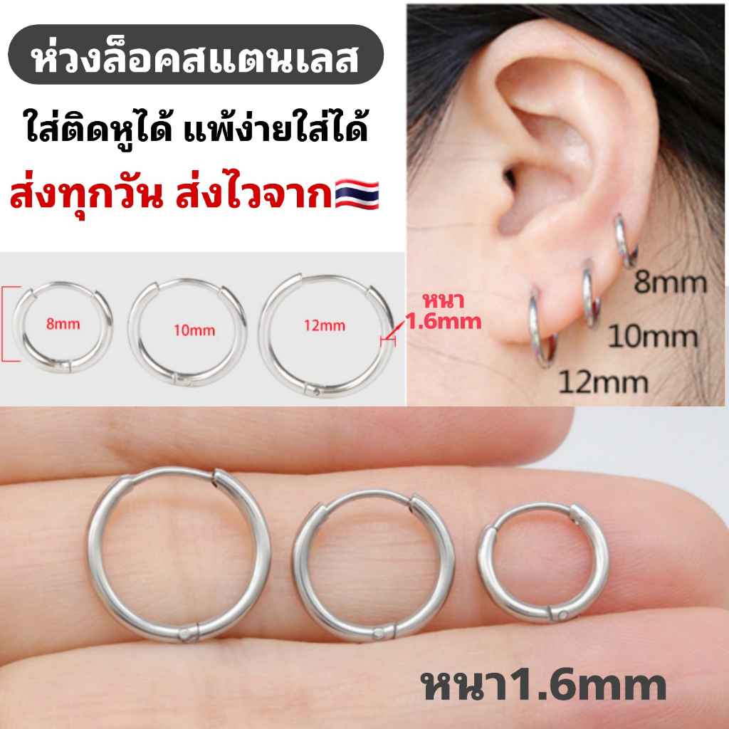 ต่างหูห่วงล็อค สแตนเลส หนา1.6มิล (1คู่)