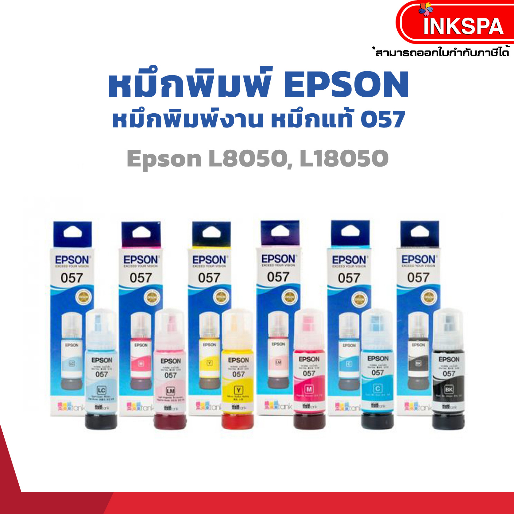 หมึก Epson T057 70ml. หมึกแท้ สำหรับเครื่องพิมพ์ L8050, L18050 Dye Ink