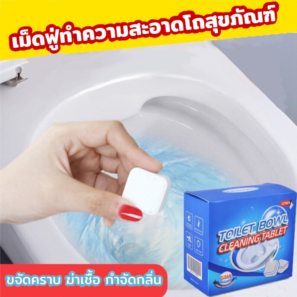 เม็ดฟู่ ขจัดคราบ สุขภัณฑ์ ใช้ง่าย สะดวก ไม่เปลืองแรงขัด สิ่งสกปรกหลุดออกง่าย คราบฝังลึก ฆ่าเชื้อแบคทีเรีย ลดกลิ่น