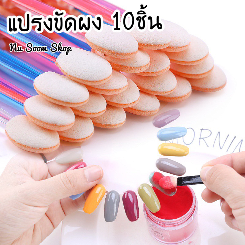 แปรงขัดผง แปรงทาอายแชโดว์ 10 ชิ้น อุปกรณ์ทำเล็บเจล (พร้อมส่ง)