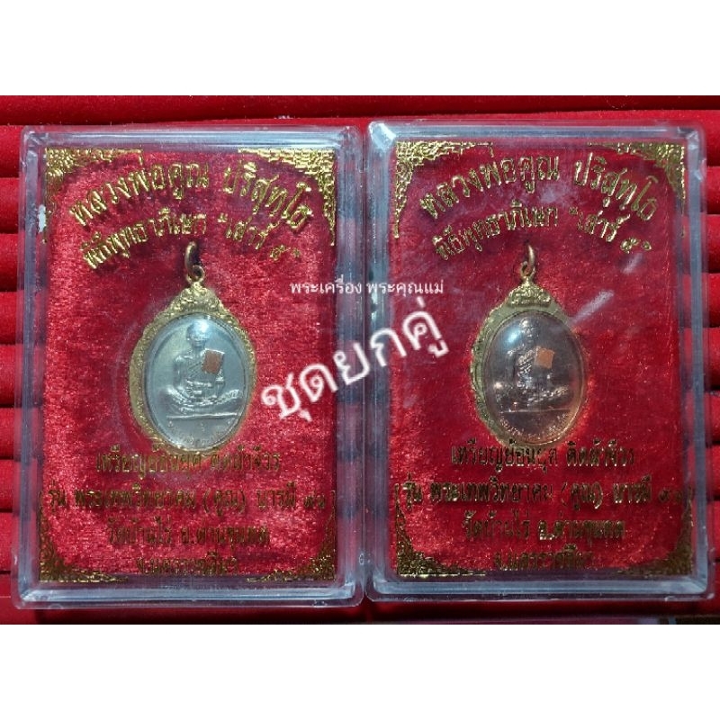 (ชุด2องค์)เหรียญพิเศษย้อนยุคปี 19 รุ่นพระเทพวิทยาคม(คูณ) หลวงพ่อคูณ วัดบ้านไร่ บารมี91 พิมพ์เต็มองค์