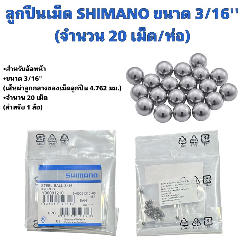 ลูกปืนเม็ด SHIMANO 3/16" สำหรับจักรยาน