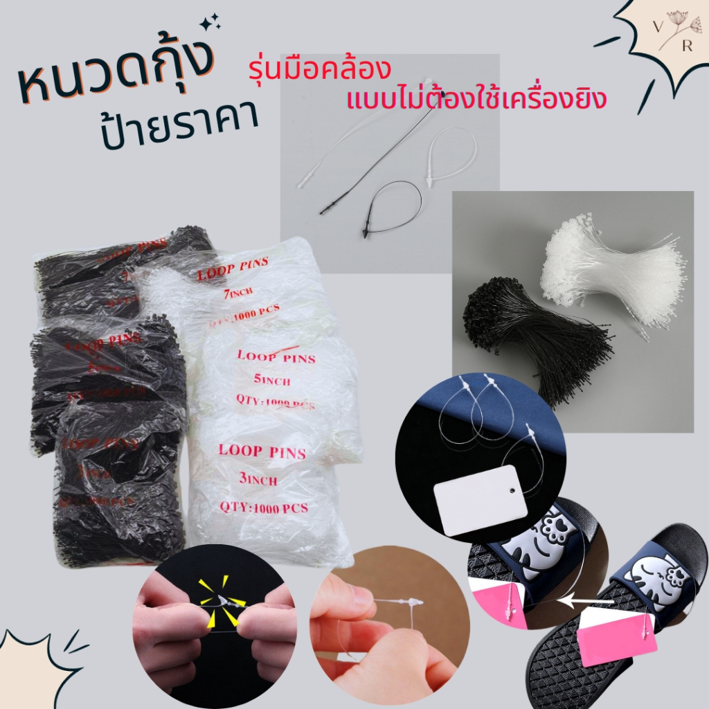 หนวดกุ้ง เอ็นสายคล้องป้ายแท็กราคาสินค้า มือคล้องได้ 3/5/7 นิ้ว ได้ 1,000เส้น สีขาว-ดำ หัวกลม-หัวแหลม