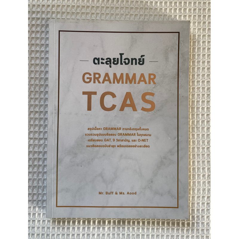หนังสือตะลุยโจทย์ GRAMMAR TCAS