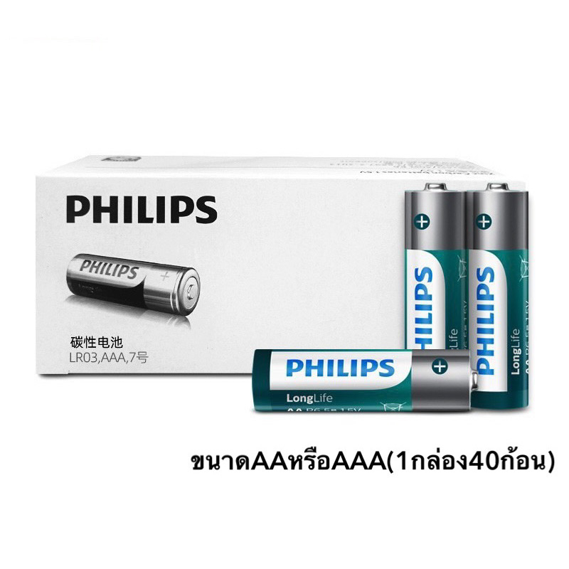 ถ่าน Philips Long Life ขนาด AA หรือ AAA (1กล่องบรรจุ40ก้อน) ของแท้ New packaging