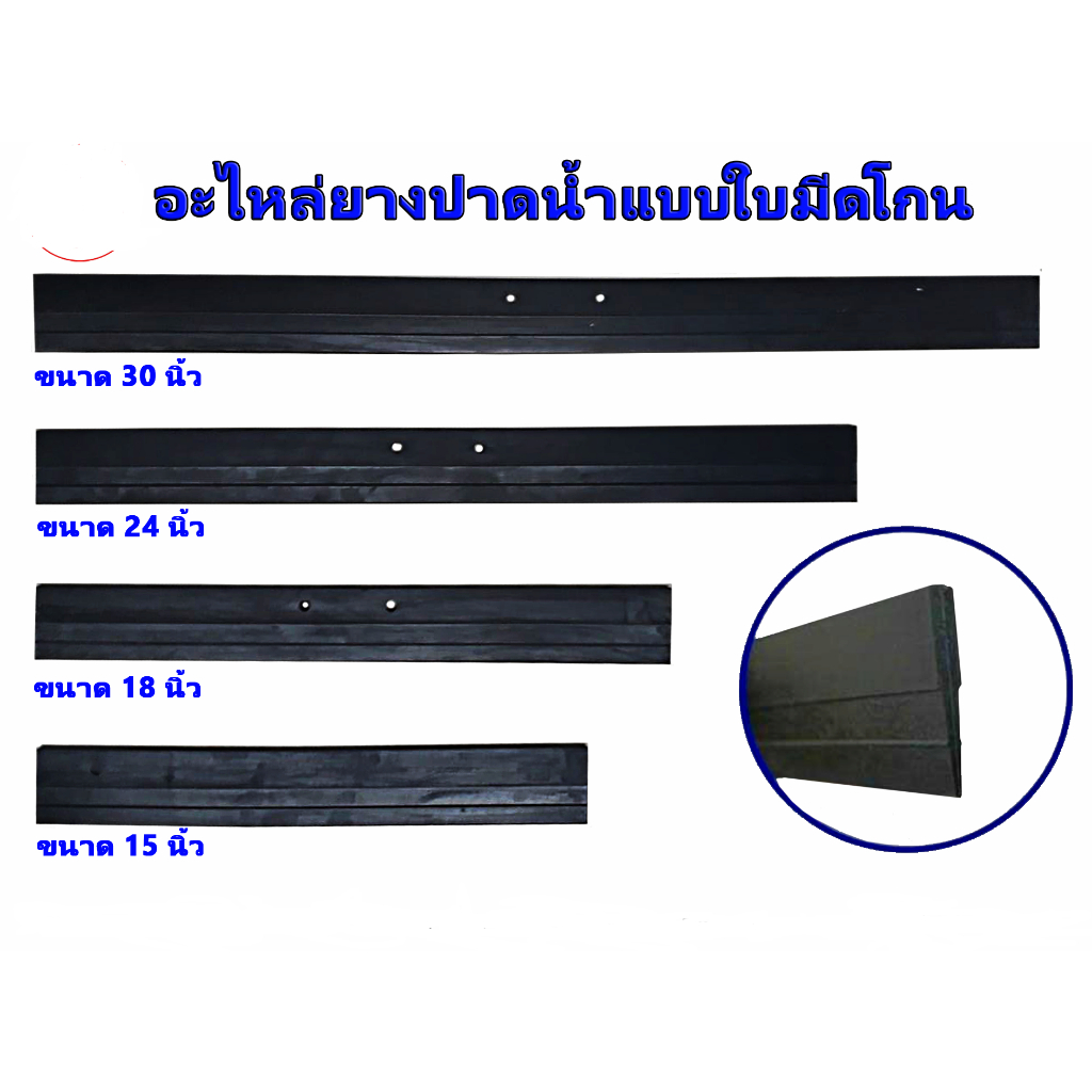 แพ็คละ 10 เส้น อะไหล่ยางปาดน้ำ 15นิ้ว 18 นิ้ว 24 นิ้ว 30 นิ้ว