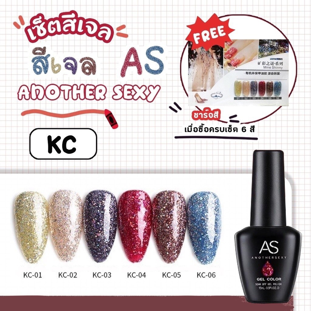 สีเจล As 15ml. ขวดดำ KC 01-06 กากเพชรเล็กผสมชิมเมอร์ สียอดฮิตขายดี สีสวย สีแน่น ทาง่าย (ซื้อครบทุกสีแถมชาร์ต)