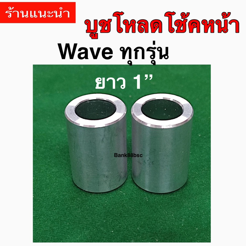 ตัวโหลดโช้คหน้า wave ทุกรุ่น ยาว 1”