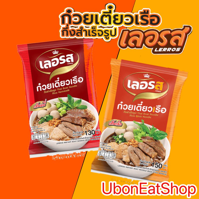 เลอรส ก๋วยเตี๋ยวเรือ ก๋วยเตี๋ยวเรือเลอรส ต้นตำรับความอร่อยก๋วยเตี๋ยวเรือกึ่งสำเร็จ เส้นเล็ก เส้นหมี่
