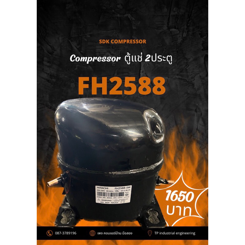 คอมเพรสเซอร์ตู้แช่ 2 ประตู FH2588
