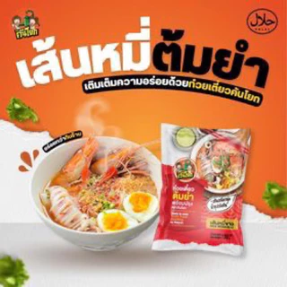 ก๋วยเตี๋ยวต้มยำคันโยก แซ่บซี๊ด ก๋วยเตี๋ยวฮาลาล