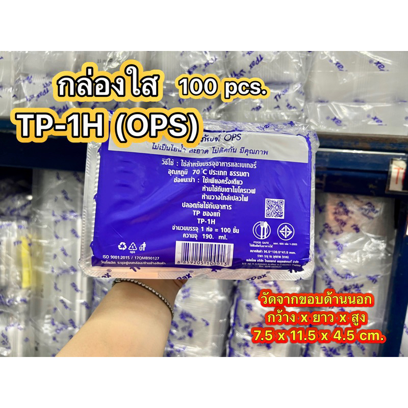 TP1H(TP-1h) กล่อง OPS สวยใส ราคาถูก100ใบ