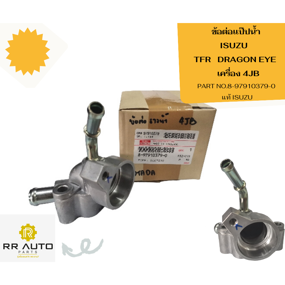 ข้อต่อแป๊ปน้ำ ISUZU TFR DRAGON EYE เครื่อง 2.8 (4JB) แท้