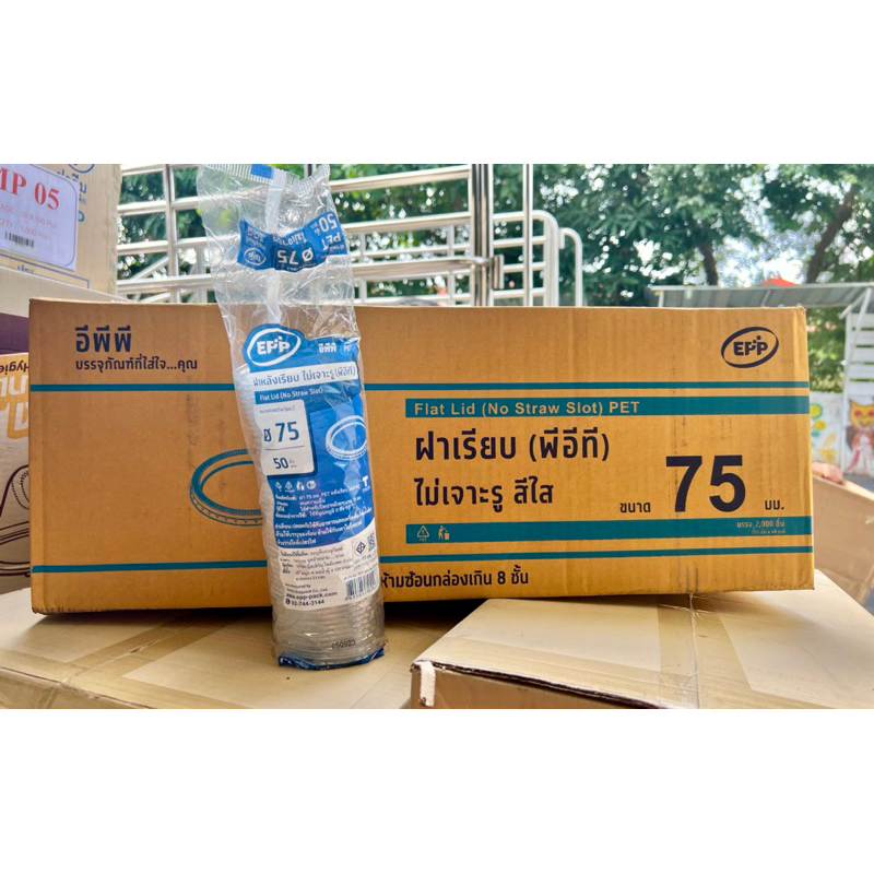 ฝาปิดถ้วย3K 4K 5K 6K ฝาเรียบ75 EPP (ขายยกลัง) บรรจุ2000ชิ้น ****สั่งออเดอร์ละ1ลังคะ