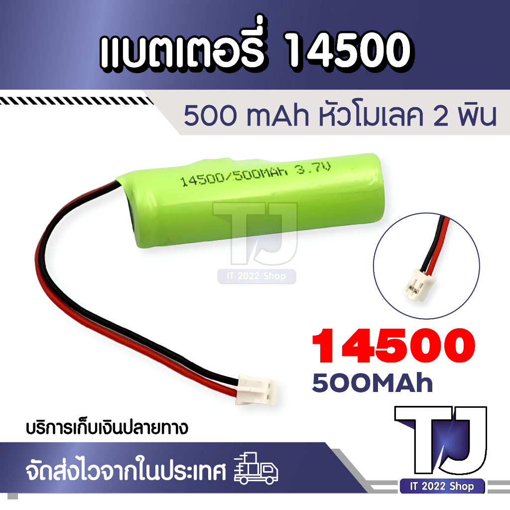 ถ่านชาร์จ 14500 3.7V ความจุ 500mAh สายไฟหัวโมเลค2พิน แบบแพคมีวงจรป้องกัน BMS