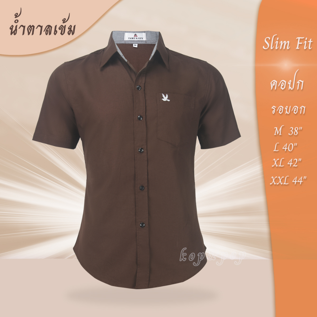 เสื้อเชิ้ต คอปก แขนสั้น สีน้ำตาล