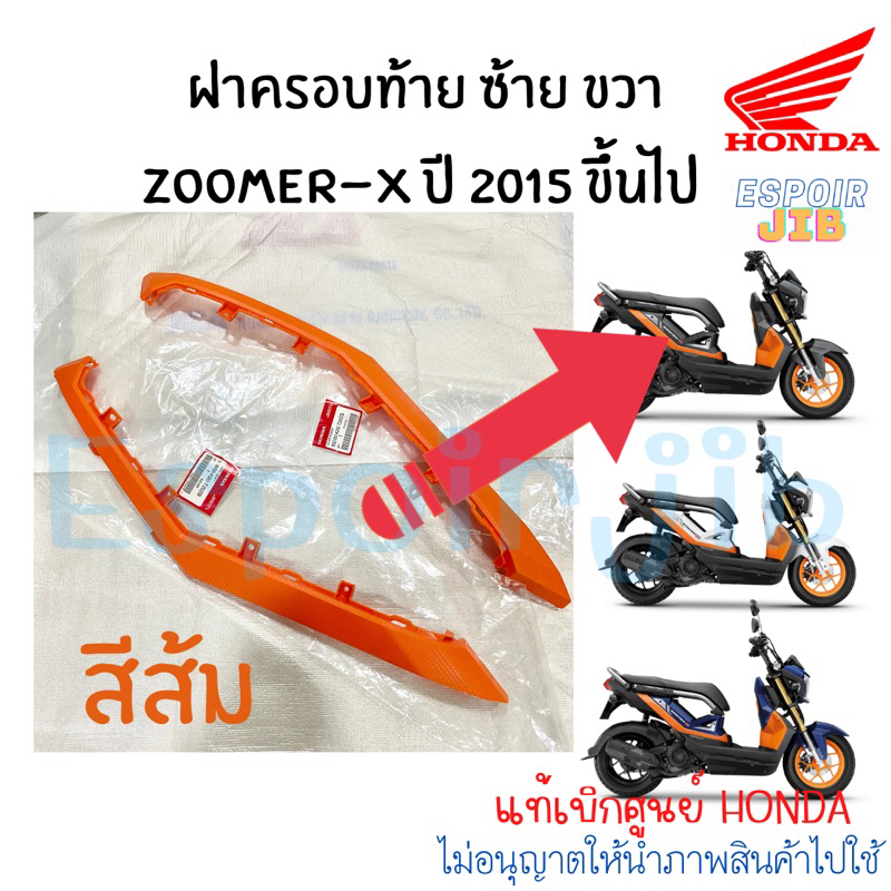 ฝาครอบท้าย ซ้าย ขวา Zoomer x ปี 2015 ขึ้นไป สีส้ม แท้เบิกศูนย์ (ชุดสี ซูเมอร์เอ็กซ์ เปลือก)