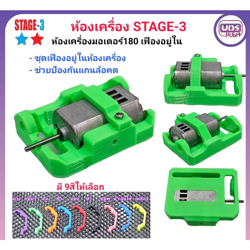 [ของแต่งรถกระป๋อง]  STAGE-3 ห้องเครื่อง สำหรับมอเตอร์180 ตัวเฟืองอยู่ในป้องกันแกนคด มีหลายสี สุ่มสี หลายอันมีราคาส่ง