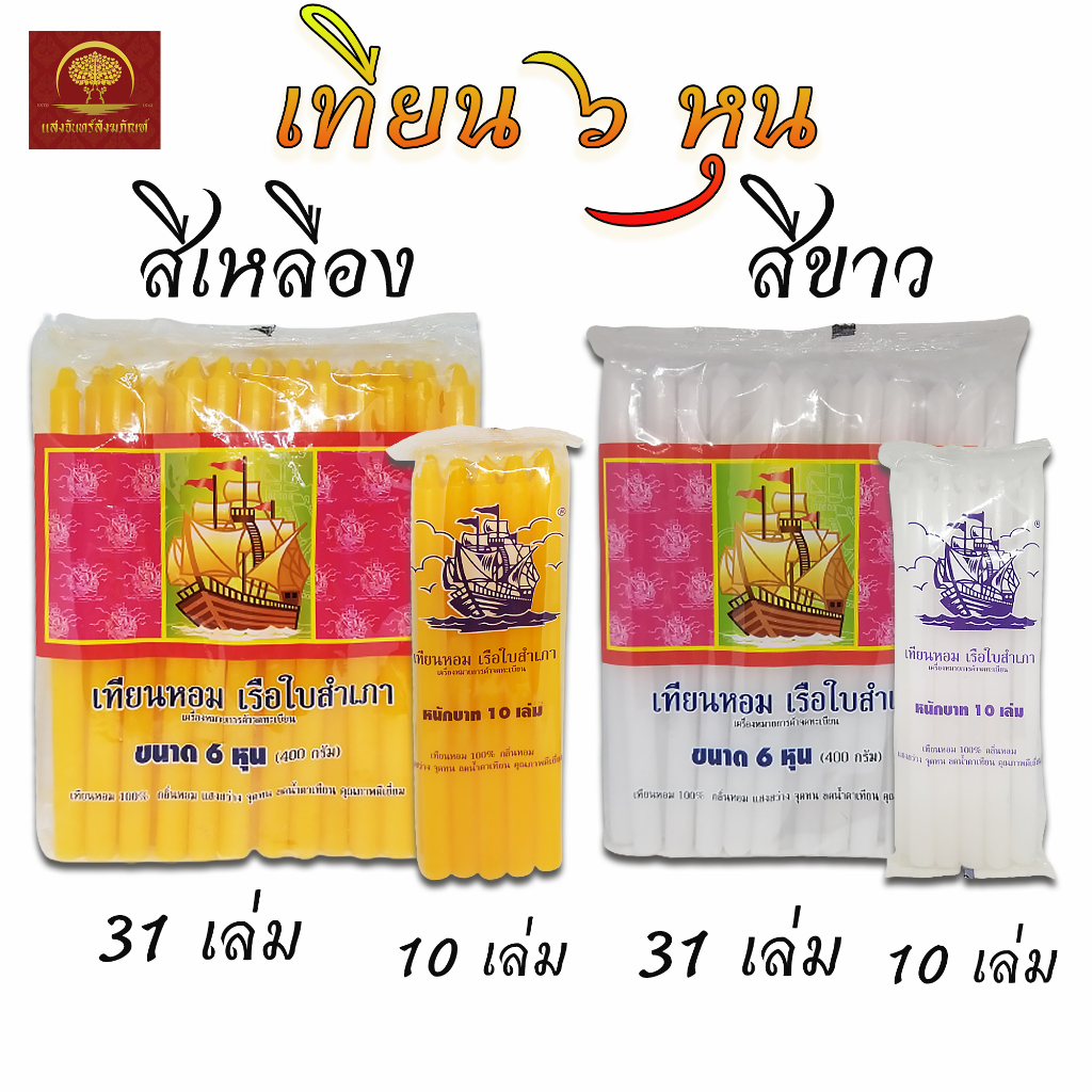 เทียนหอม สำหรับไหว้พระ เทียนเหลือง เทียนขาว ตราเต่ามังกร หรือ ตราเรือใบสำเภา 6 หุน หนักบาท