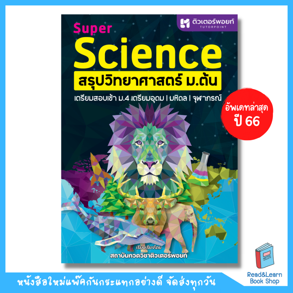 อัพเดท ปี 68 หนังสือSUPER SCIENCE สรุปวิทยาศาสตร์ ม.ต้นพิมพ์ครั้งที่ 20(Chula book)1224