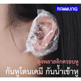 พร้อมส่ง ถุงพลาสติกครอบหู สำหรับโกรกผม ย้อมผม กันน้ำเข้าหู