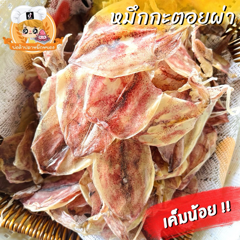 หมึกกะตอยผ่า เค็มน้อย หมึกผ่าแห้งจากเรือไดร์ (หัวหิน)