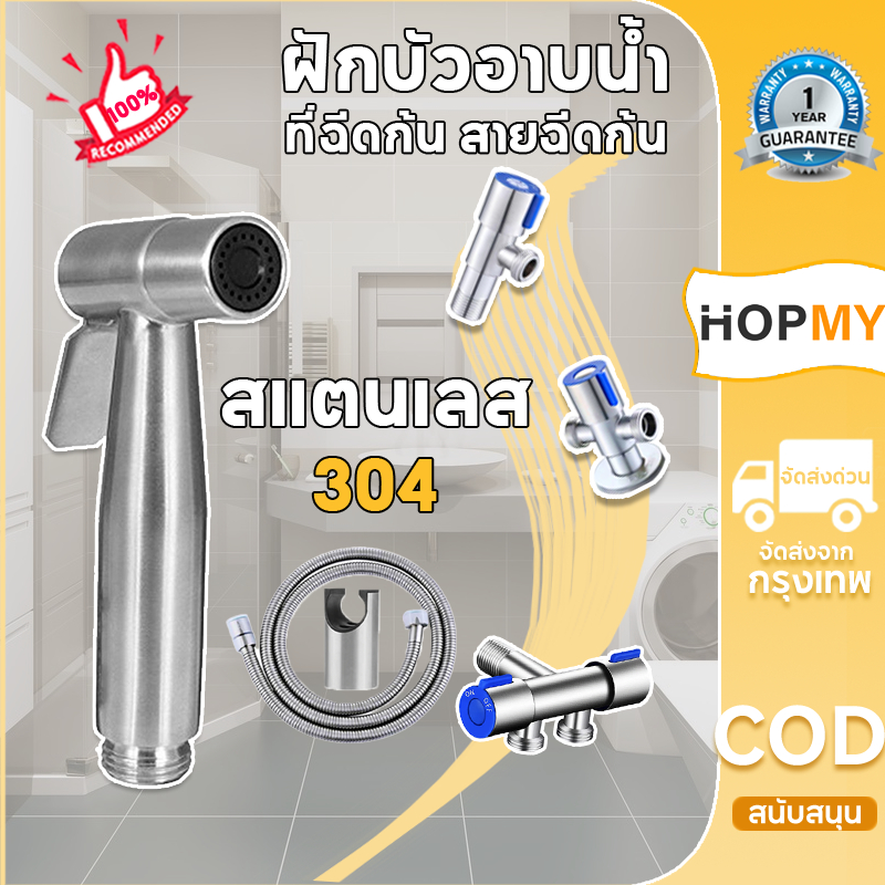 หัวฉีดชำระ ที่ฉีดก้น ที่ฉีดชำระก้น สายหัวฉีดชำระ ที่ฉีดตูด ดชำระห้องน้ำอาบน้ำหัวฉีดก้นสแตนเลส HOPMY.
