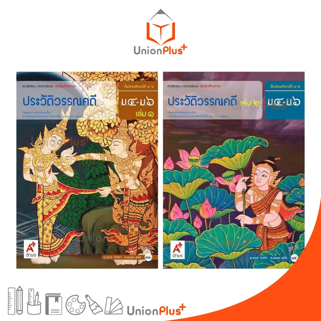 หนังสือเรียน รายวิชาเพิ่มเติม ชุดเพิ่มศักยภาพ ประวัติวรรณคดี ม.4-6 เล่ม 1 เล่ม 2 สำนักพิมพ์ อักษรเจริญทัศน์ อจท. A+