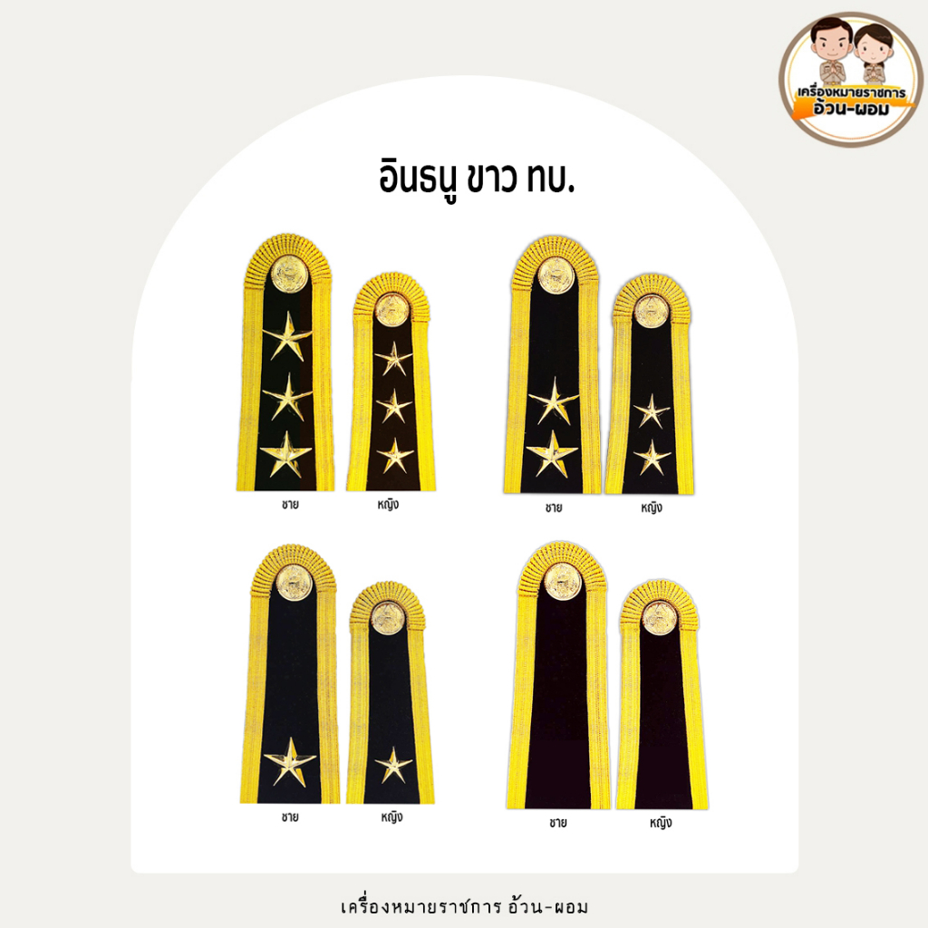 (นายร้อย) อินธนูขาว ทหาร ร้อยตรี-ร้อยโท-ร้อยเอก แบบสอด - แม่เหล็ก