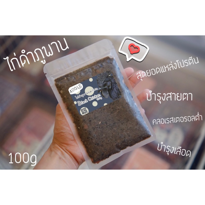 Barf ไก่ดำภูพานทั้งตัวบดละเอียด 100-500g (Black Chicken)