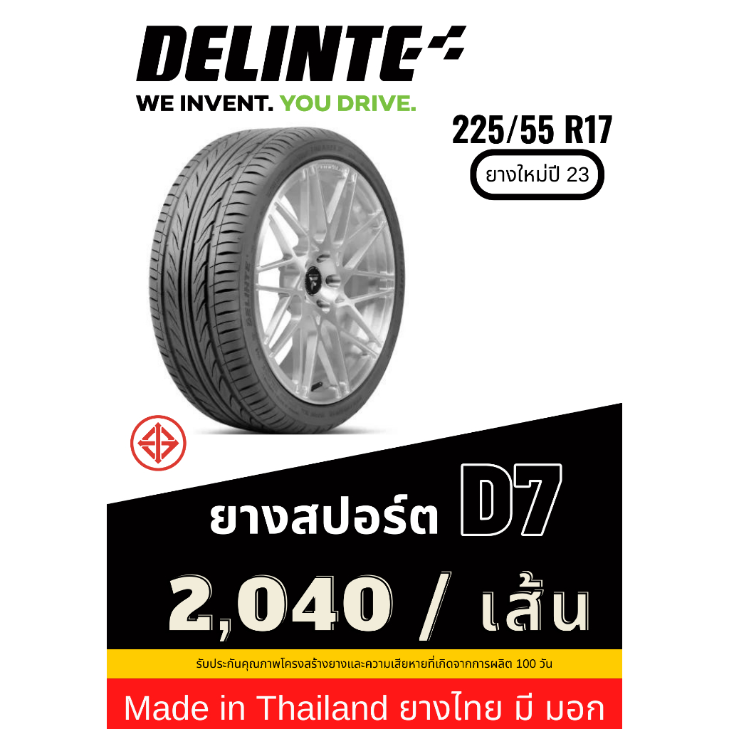 225/55 R17 Delinte ยาง Made in Thailand ยางมี มอก ยางใหม่ปี 23 ส่งฟรี รับประกันยาง 100 วัน