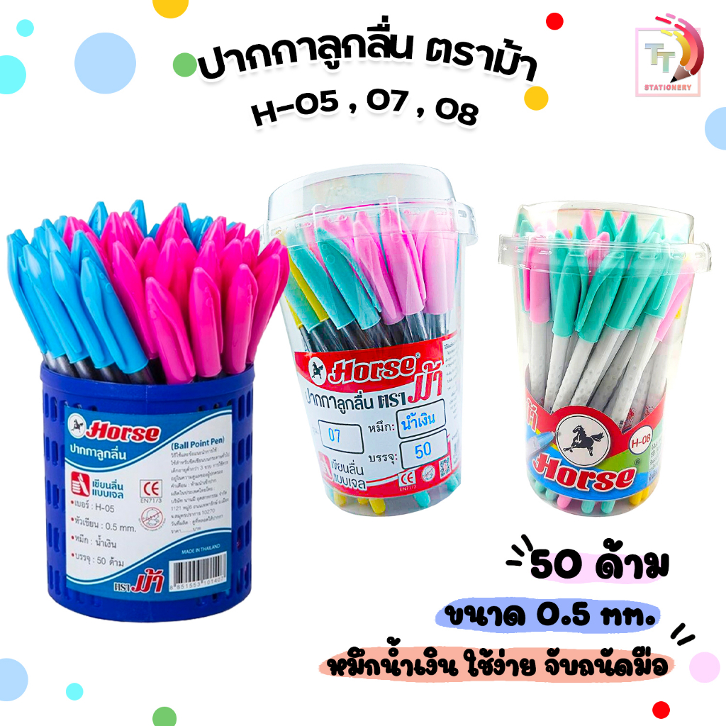 Horse ปากกาลูกลื่น ตราม้า ปากกา รุ่น H-05 / H-07 และ H-08 ขนาด 0.5 mm. หมึกน้ำเงิน (กระปุก / 50 ด้าม ) คละสี