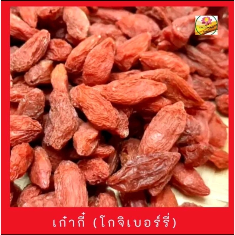 โกจิเบอร์รี่  เก๋ากี๋  เก๋ากี๋แดง ขนาด 50 กรัม