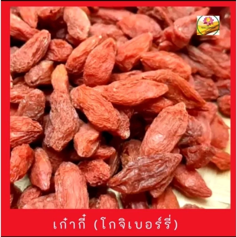 โกจิเบอร์รี่ เก๋ากี๋ เก๋ากี๋แดง ขนาด 50 กรัม