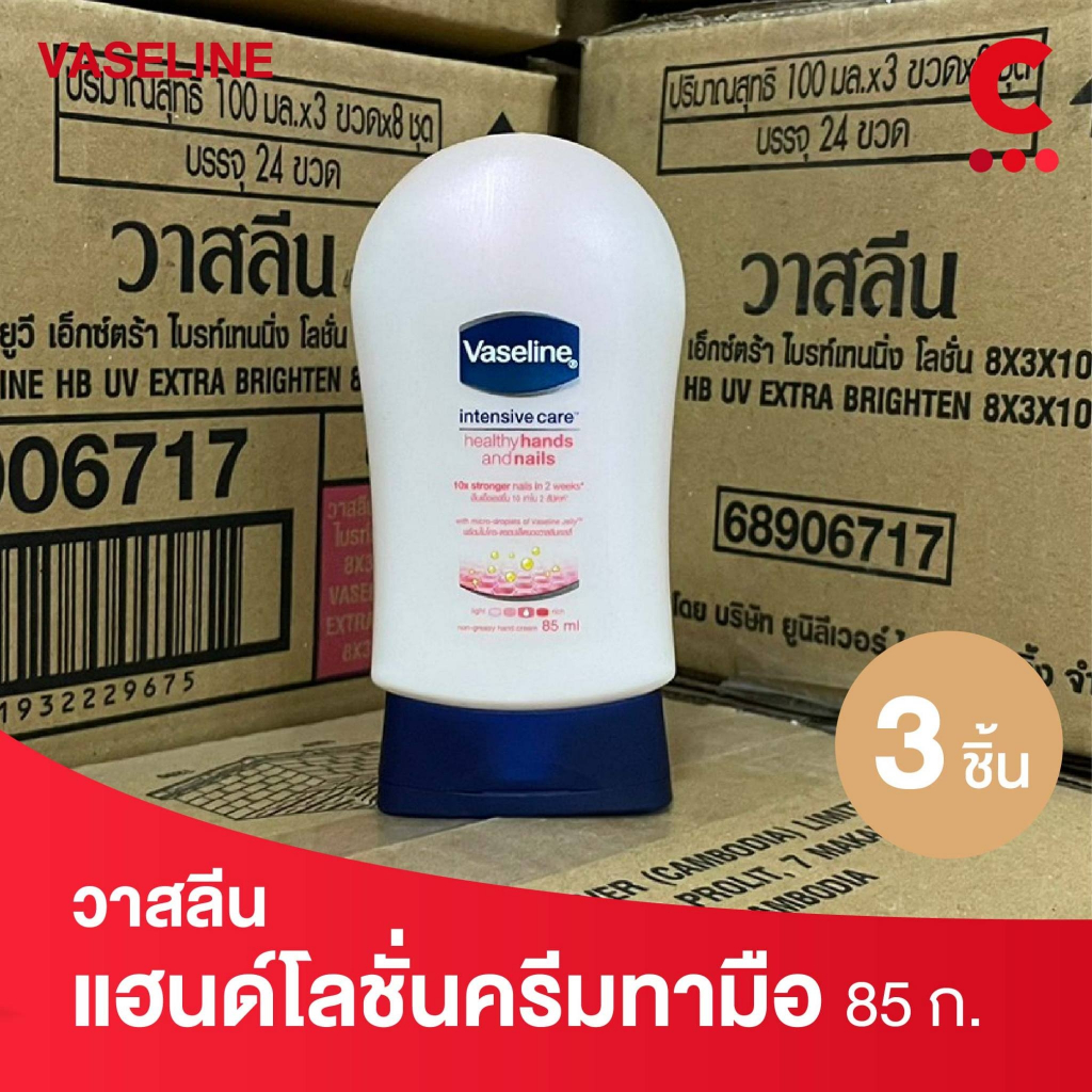 วาสลีน โลชั่นทามือ อินเทนซีฟ แคร์ เฮลธี แฮนด์ แอนด์ เนล ขนาด 85 มล. แพ็ค 3 ชิ้น