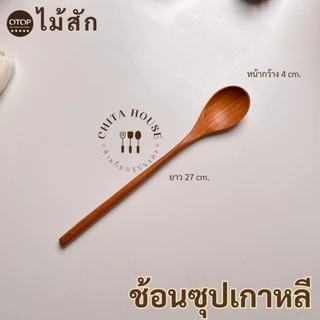 ช้อนซุปไม้สัก ช้อนไม้สัก ด้ามยาวสไตล์เกาหลี ยาว 27 cm. ช้อนไม้ผิวเรียบ ผลิตจากไม้สักแท้ จากชุมชน OTOP ไทย (C-022)