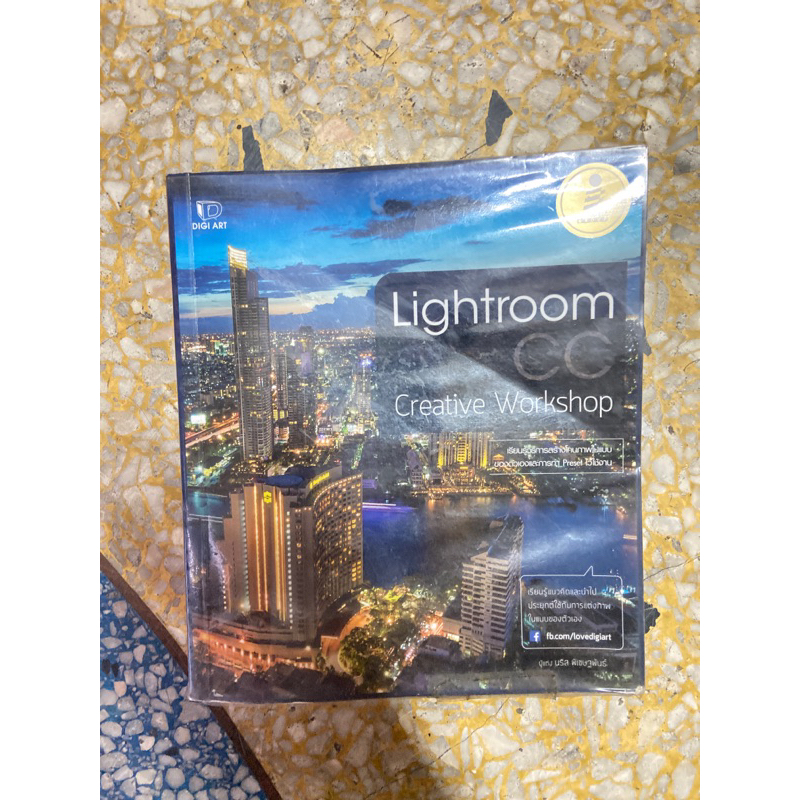 หนังสือสอนใช้ lightroom มือสอง สภาพดี