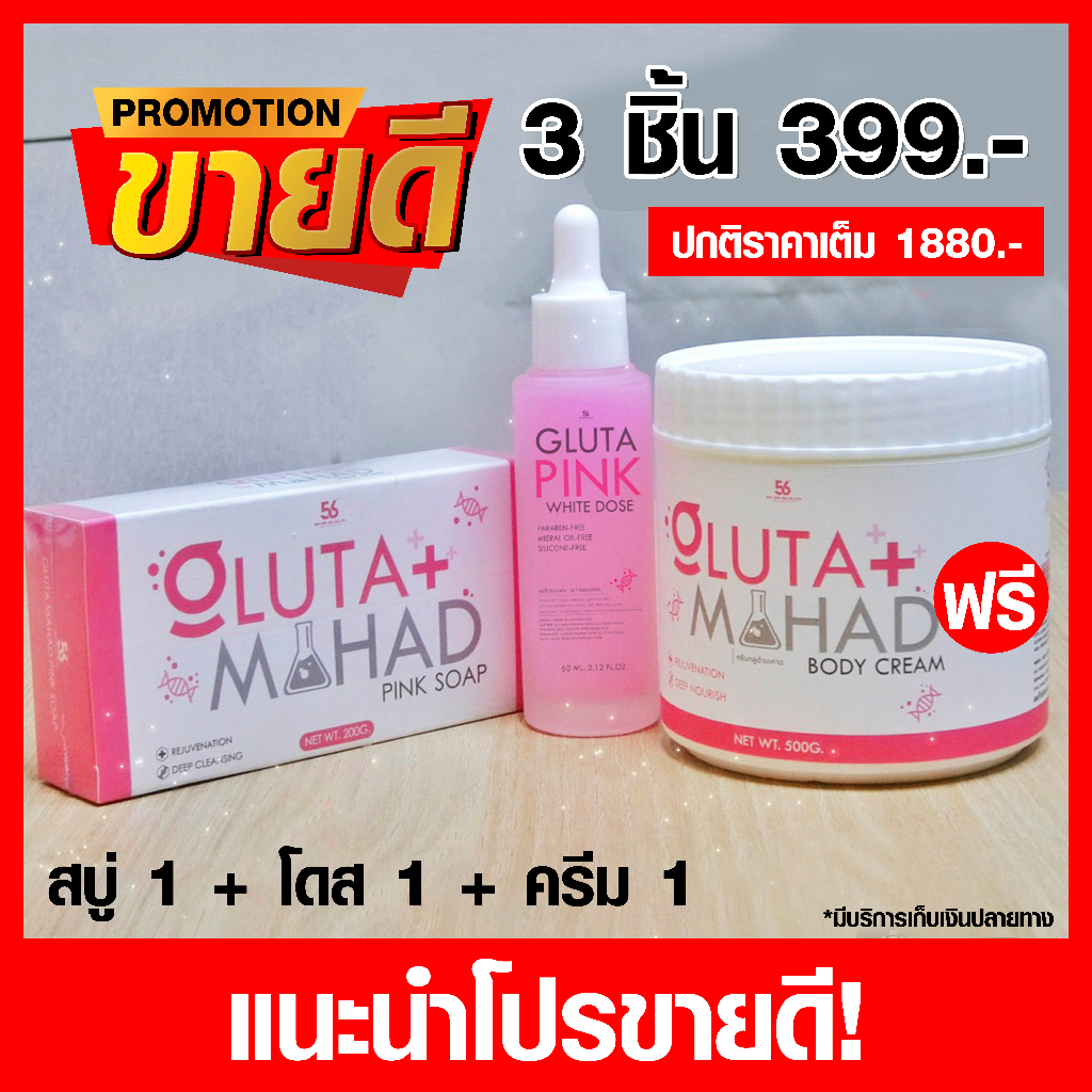 เซ็ต x3 ( ครีมมะหาด 1 + สบู่มะหาด 1 + โดสชมพู 1 )