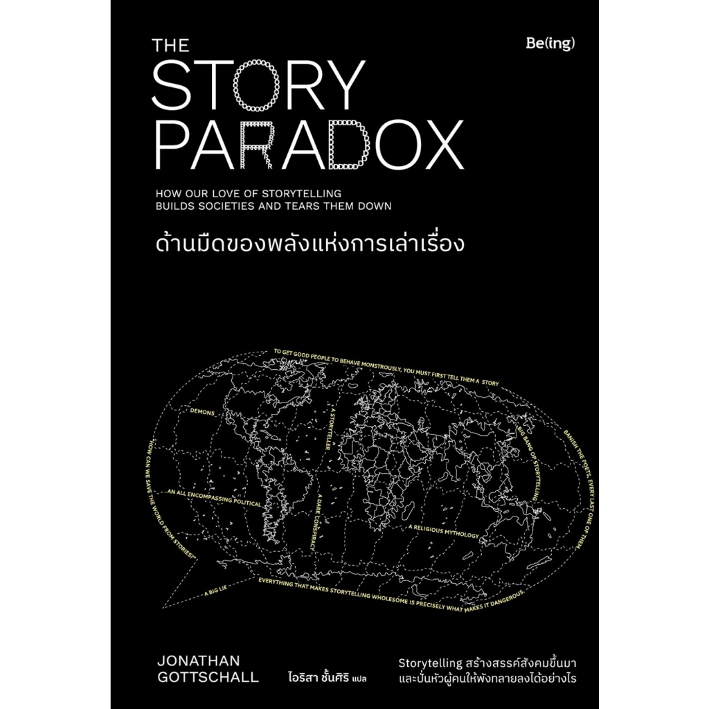 หนังสือ ด้านมืดของพลังแห่งการเล่าเรื่อง : Jonathan Gottschall :Be(ing) (บีอิ้ง) :ราคาปก 359 บาท