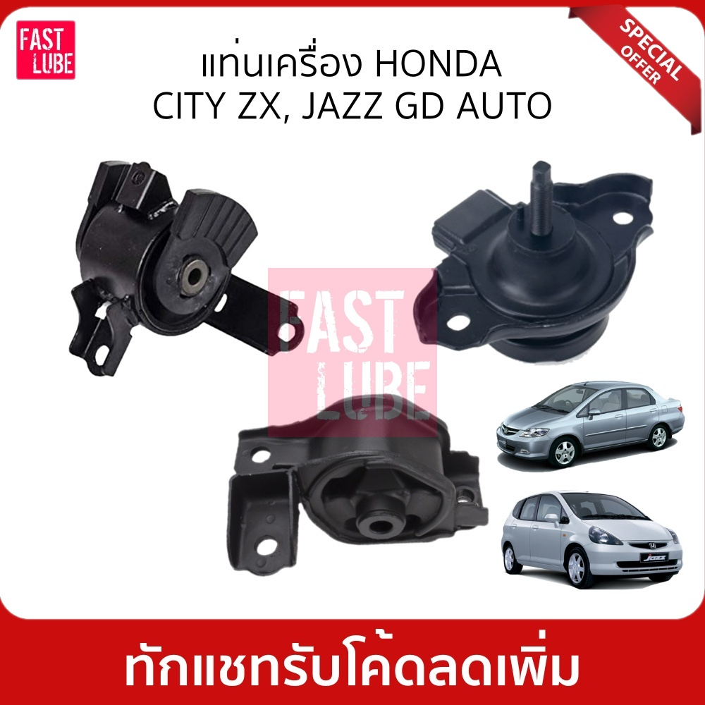 ยางแท่นเครื่อง ยางหิ้วเครื่อง HONDA CITY ZX, JAZZ GD AUTO เกียร์ออโต้