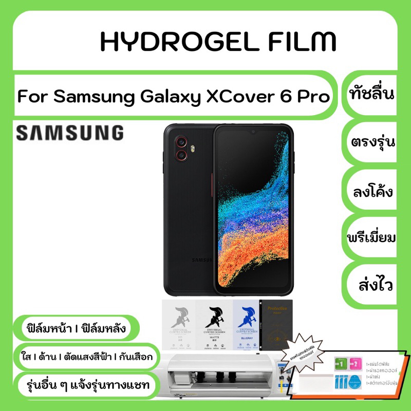 Hydrogel Film For Samsung Galaxy Xcover 6 Pro ฟิล์มไฮโดรเจล คุณภาพสูง เต็มจอ-ลดขอบใส่เคส พร้อมอุปกรณ