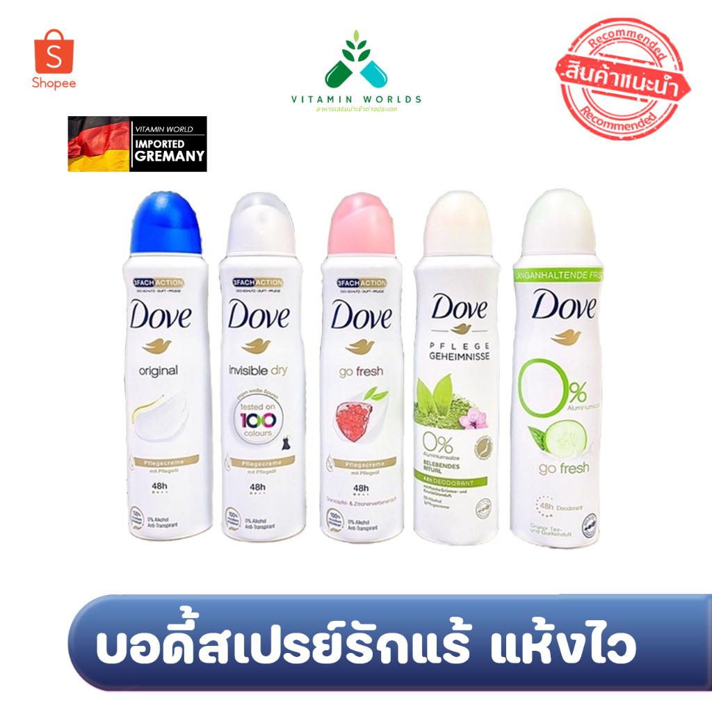 Dove Deodorant สูตรนำเข้าเยอรมัน (ไม่ใช่จีน) ขนาด150ml บอดี้สเปรย์รักแร้ สูตรแห้งไว