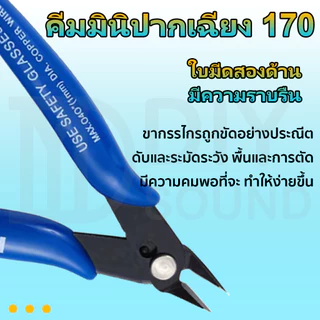 DIYsound 170🔥คีมมินิปากเฉียง คีมตัดลวด คีมตัด คีมตัดสายไฟ คีมปากคีบด้านข้าง คีมโมเดล คีมเอนกประสงค์ สำหรับงาน ไฟฟ้า