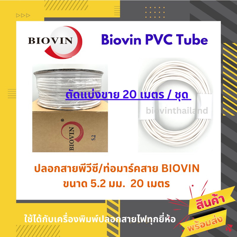 BIOVIN ปลอกสายพีวีซี / ท่อมาร์คสาย ขนาด 5.2 มม.(แบ่งขาย 20 เมตร/ชุด)